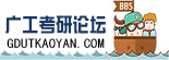 廣工考研論壇_廣東工業(yè)大學(xué)考研論壇_廣工考研輔導(dǎo)網(wǎng)(gdutkaoyan.com)